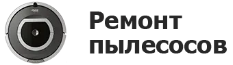 Ремонт пылесосов в Ульяновске